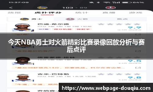 今天NBA勇士对火箭精彩比赛录像回放分析与赛后点评
