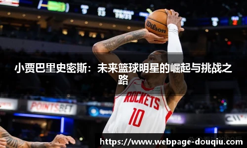 小贾巴里史密斯：未来篮球明星的崛起与挑战之路