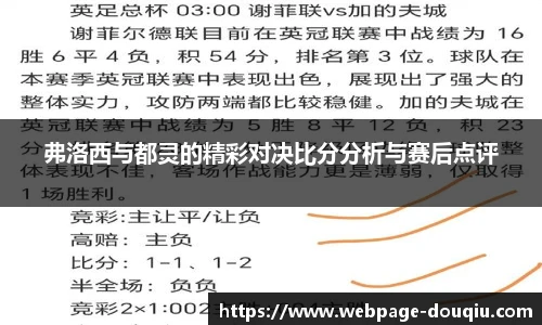 弗洛西与都灵的精彩对决比分分析与赛后点评