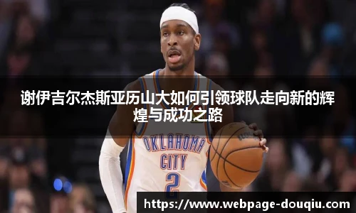 谢伊吉尔杰斯亚历山大如何引领球队走向新的辉煌与成功之路