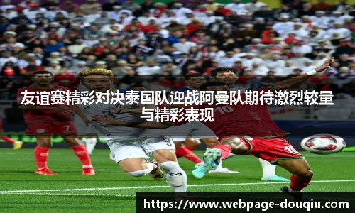 友谊赛精彩对决泰国队迎战阿曼队期待激烈较量与精彩表现